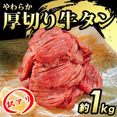 ふるさと納税 朝倉市 やわらか厚切り牛タン計約1kg(約500g×2パック)