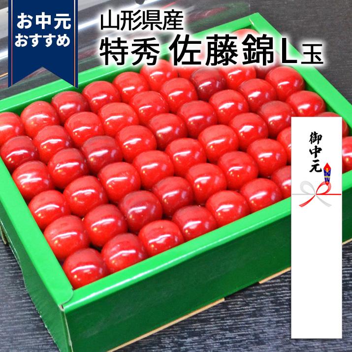 さくらんぼ 佐藤錦 L玉 500g 鏡詰め 山形 特秀 2024 山形県産 サクランボ 贈答用 化粧箱入 送料無料  (遠方送料加算) ギフト