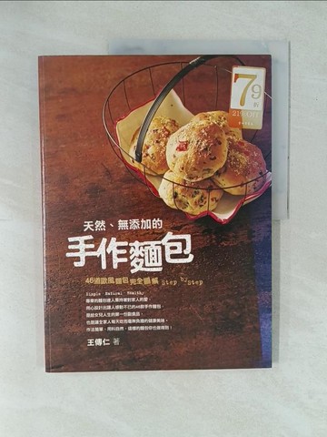 【書寶二手書T1／餐飲_YYH】天然、無添加的手工麵包_王傳仁