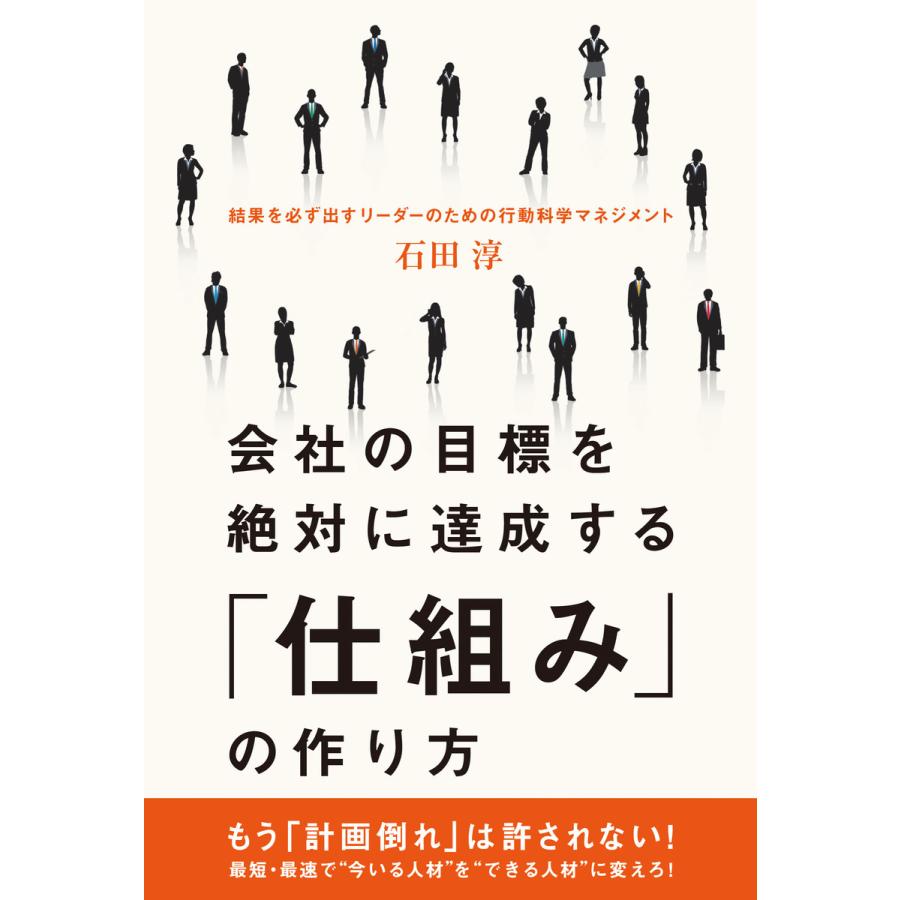 会社の目標を絶対に達成する 仕組み の作り方