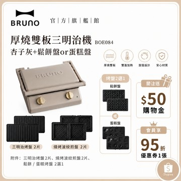 【日本BRUNO】 厚燒雙板三明治機 BOE084 杏子灰+鬆餅盤or蛋糕盤 情人節 禮物 三明治機