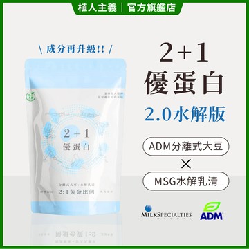 【植人主義 VeganGoal】 2+1優蛋白飲 2.0水解版（1KG含湯匙 | 奶素 |原味）水解乳清 非基改分離大豆