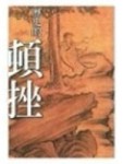 歷史的頓挫－人物卷[二手書_普通]