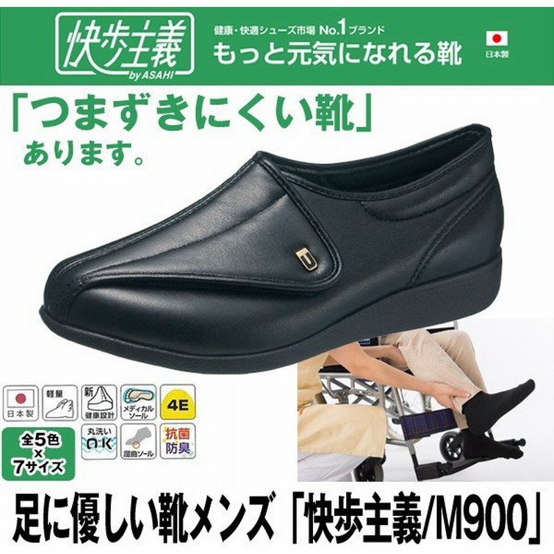 足に優しい靴メンズ 快歩主義 M900 アサヒシューズ 介護シューズ シニア向け つまずきにくい 軽量 日本製 歩行安定 リハビリ 男性用 敬老の日 父の日 通販 Lineポイント最大0 5 Get Lineショッピング