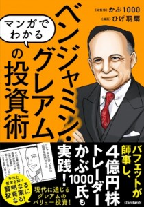  スタンダーズ   マンガでわかる ベンジャミン・グレアムの投資術