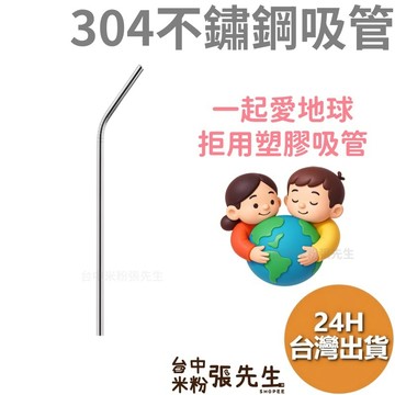 不鏽鋼吸管 【台灣現貨】 304不銹鋼 環保吸管 多尺寸 斜口 防生鏽 無鐵味 易清潔