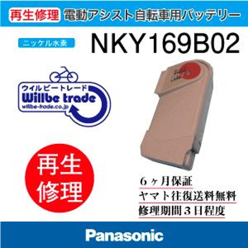 電動自転車 パナソニック Panasonic バッテリー NKY169B02 6か月保証