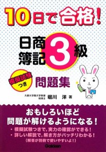  １０日で合格！日商簿記３級問題集 資格・検定Ｖ　ＢＯＯＫＳ／堀川洋