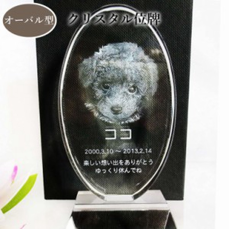 ペット位牌 位牌 クリスタル位牌 オーバル 楕円型 遺影 モダン位牌 ペット仏具 モダン仏具 手元供養 犬 猫 ペット供養 刻印サービ 通販 Lineポイント最大1 0 Get Lineショッピング