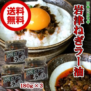 岩津ねぎラー油180g×3 瓶詰め  食べるラー油　  惣菜 おかず ご飯のお供 ご飯のおとも ごは