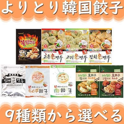 (クール便)NEW! やっと登場！9種類から選べる！よりとり韓国餃子（マンドゥ）3個セット！