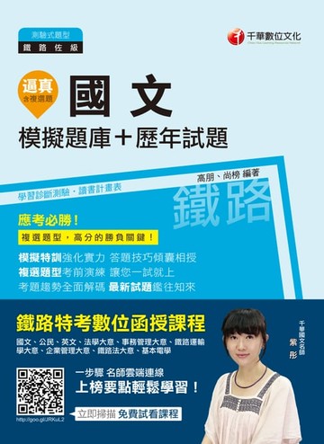 【電子書】108年逼真！國文模擬題庫+歷年試題[鐵路特考](千華)