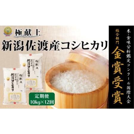 ふるさと納税 新潟県佐渡産こしひかり　　１０kg（5kg ×２）×全１２回 新潟県