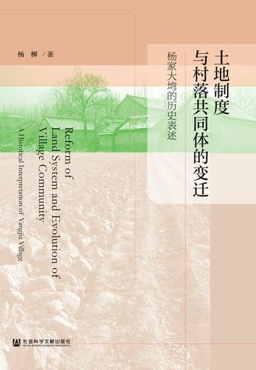 【電子書】土地制度与村落共同体的变迁：杨家大塆的历史表述