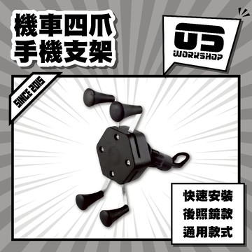 機車四爪手機支架 手機架 機車手機架 章魚四爪機車手機架 手機支架 摩托車 導航架【零伍工坊】