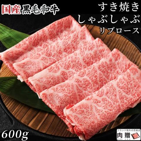 国産黒毛和牛 しゃぶしゃぶ リブロース 600g 3〜5人前 A5 A4 ギフト 肉 牛肉 和牛 国産 食べ物 グルメ 出産祝い 内祝い 結婚祝い しゃぶしゃぶ肉