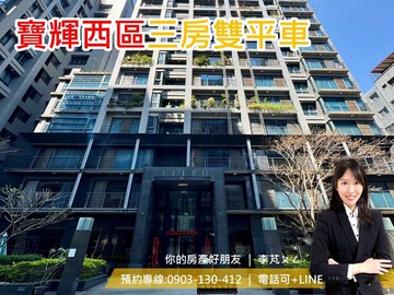 專簽找我寶輝首璽｜五期震後｜大三房雙平車｜台中市西區大進街