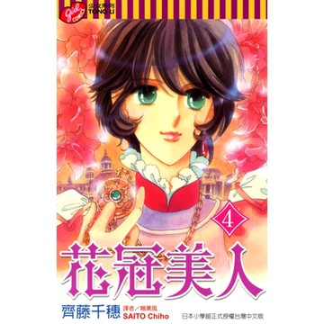 花冠美人 (4)_Readmoo 讀墨電子書