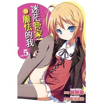 迷茫管家與膽怯的我(05)_Readmoo 讀墨電子書