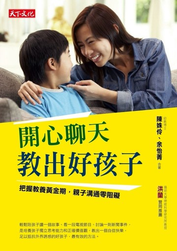 開心聊天，教出好孩子：把握教養黃金期，親子溝通零阻礙[二手書_良好]