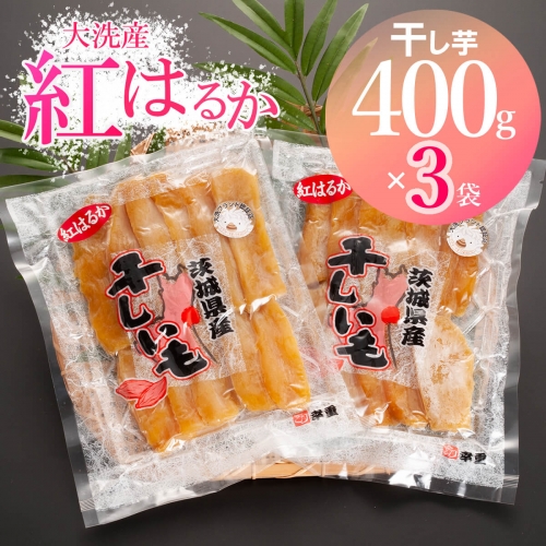 大洗産 熟成 干しいも 1.2kg (400g×3袋) 紅はるか 無添加 無着色 国産 干し芋 ほしいも スイーツ 茨城 茨城県産 べにはるか 送料無料