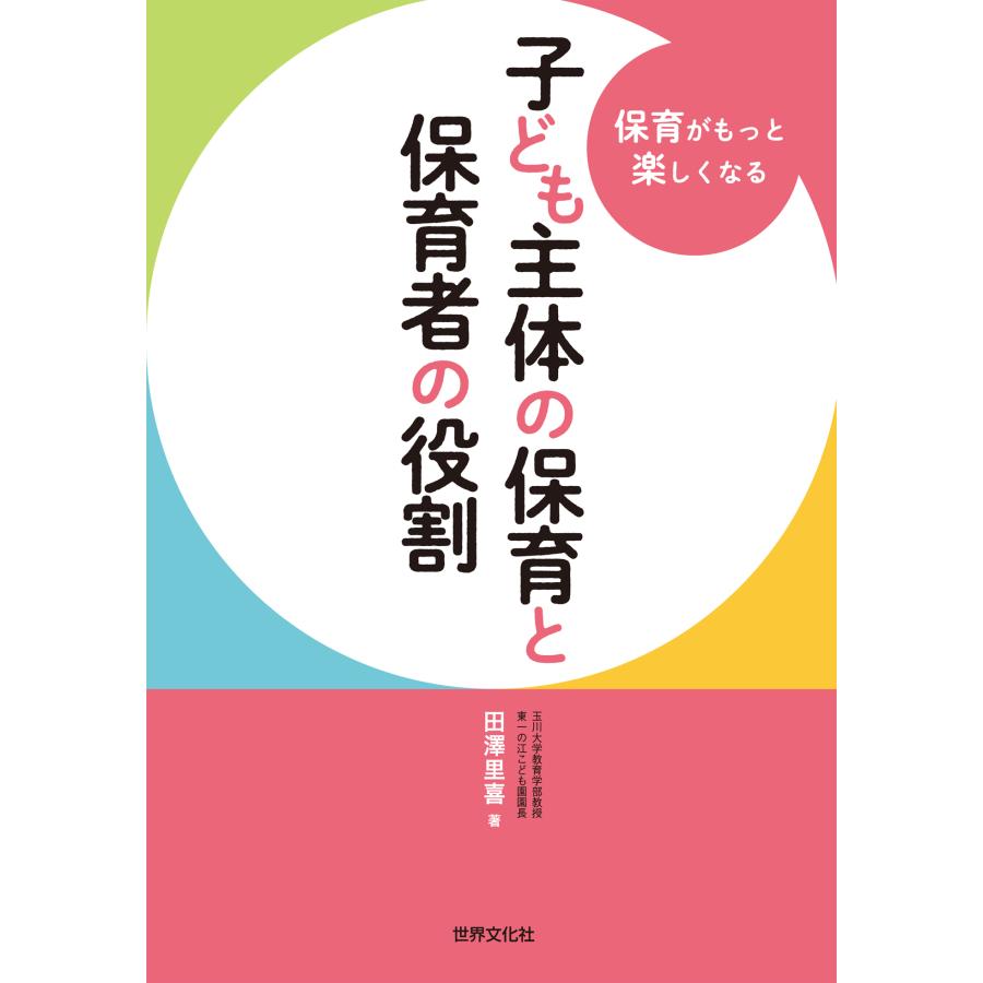 子ども主体の保育と保育者の役割 保育がもっと楽しくなる