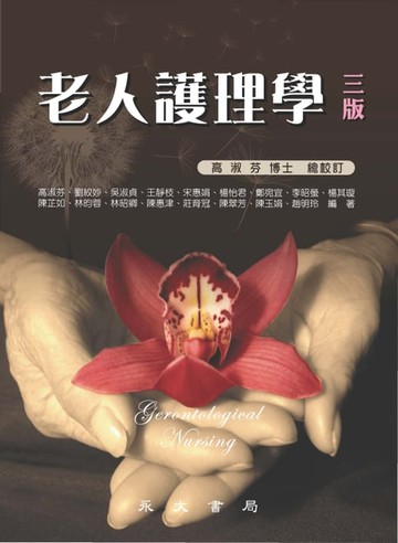 【電子書】老人護理學