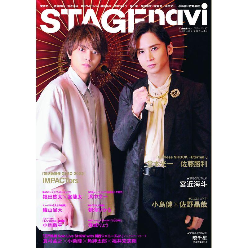 STAGE navi(ステージナビ)vol.66堂本光一佐藤勝利 (NIKKO MOOK)