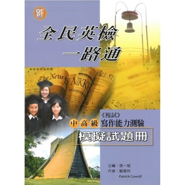 文鶴全民英檢一路通中高級(模擬試題冊)寫作