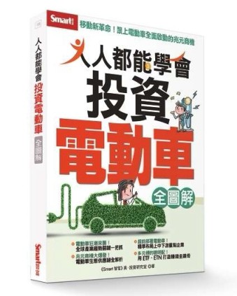 人人都能學會投資電動車全圖解[二手書_近全新]