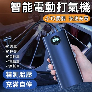 打氣機 充氣機 輪胎打氣機 電動打氣機  汽車打氣機  車用打氣機 充氣泵 無線打氣機 胎壓偵測 智能打氣機