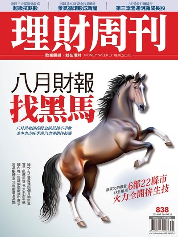 【電子書】理財周刊第838期：八月財報 找黑馬