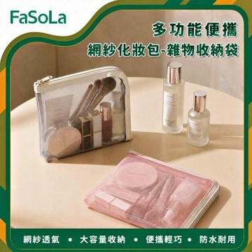 FaSoLa 多功能便攜網紗化妝包/雜物收納袋