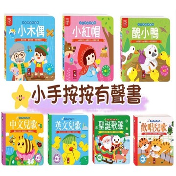 ❤️🌟全館現貨❤️愛卡樂賣場❤️小手按按有聲書 可愛動物 交通工具 歡唱兒歌 英文歌謠 小紅帽 三隻小豬 醜小鴨  有聲
