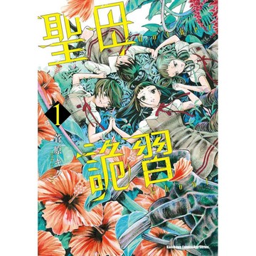 聖母詭習（１）【ttbooks】