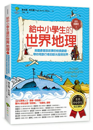 給中小學生的世界地理【上冊】：美國最會說故事的校長爺爺，帶你用旅行者的眼光發現世界【全美中小學生指定讀物】（全彩插圖．三版）