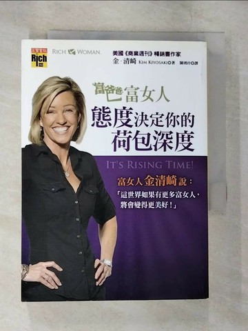 【書寶二手書T6／投資_SZJ】富爸爸，富女人：態度決定你的荷包深度_金．清崎