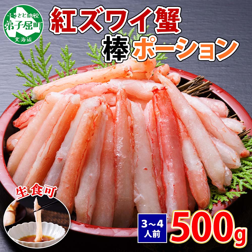 1966.  蟹 紅ズワイ 棒ポーション 500g 生食可 むき身 カット済 紅ずわい カニ かに 棒肉 剥き身 殻むき 生 刺身 鍋 海鮮 期間限定 数量限定 送料無料 北海道 弟子屈町