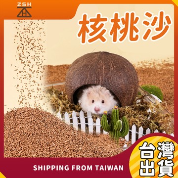 核桃沙 2KG｜倉鼠除臭沙 核桃沙 小寵物墊料砂 倉鼠墊料 倉鼠金絲熊墊料用品