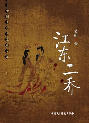 【電子書】江东二乔