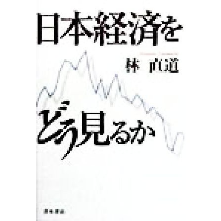 日本経済をどう見るか／林直道(著者)