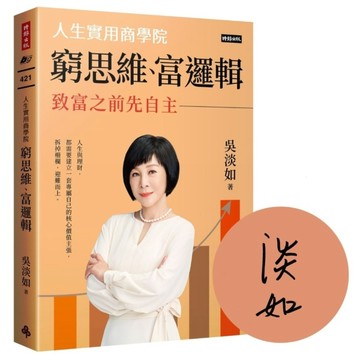 窮思維、富邏輯：人生實用商學院之致富之前先自主【作者親簽版】