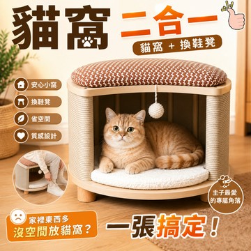 【台灣現貨】貓窩 貓窩凳子 貓抓板貓窩 貓屋 原木色 L號