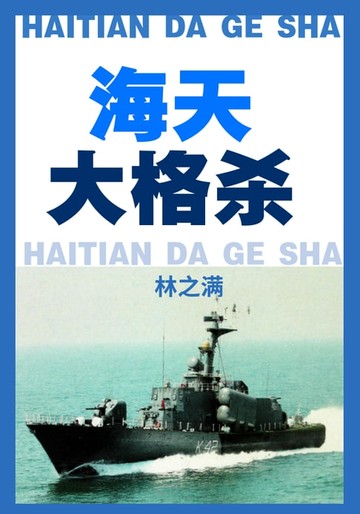 【電子書】海天大格杀