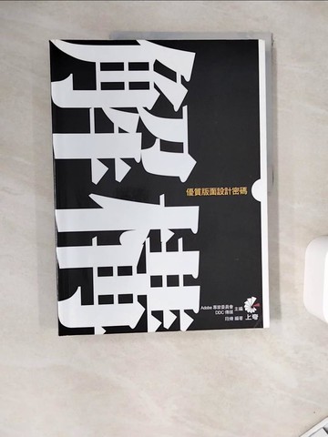 【書寶二手書T7／大學藝術傳播_ZY1】解構！優質版面設計密碼_Adobe專家