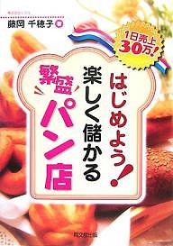 はじめよう!楽しく儲かる繁盛パン店 1日売上30万! 藤岡千穂子