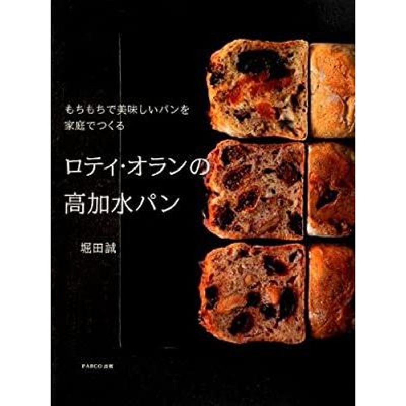 中古 ロティ・オランの高加水パン もちもちで美味しいパンを家庭でつくる 著/堀田誠 | LINEブランドカタログ