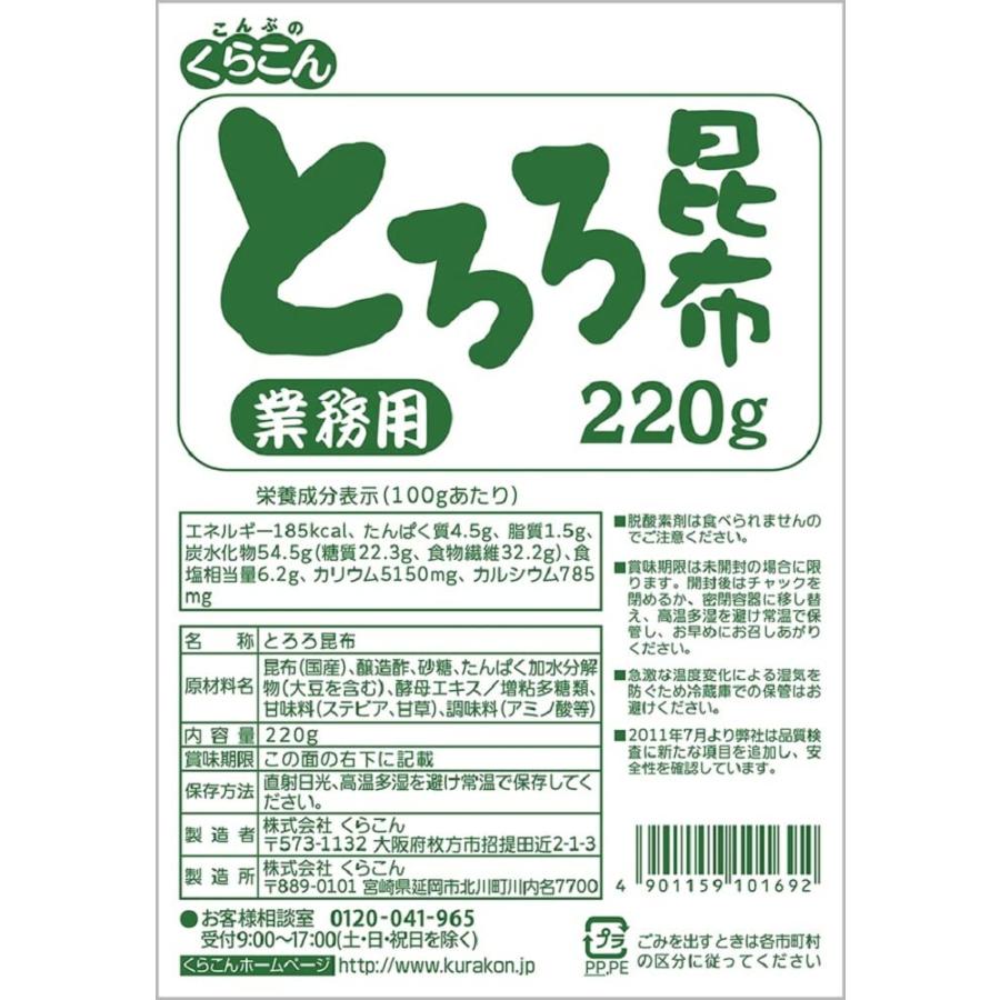 くらこん 業務用 とろろ昆布 220g