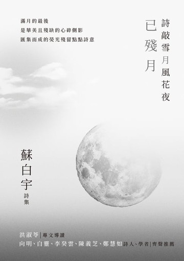 【電子書】詩敲雪月風花夜．已殘月【蘇白宇新詩集04】