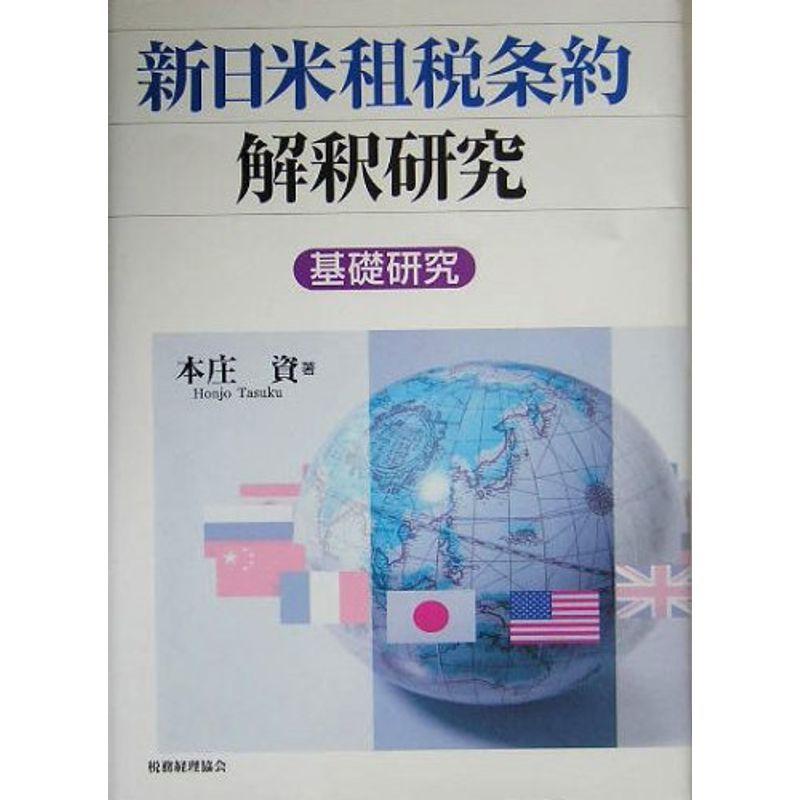 新日米租税条約解釈研究?基礎研究